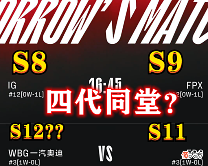 【游戏迷】今日LPL的两场B03,引起热议,充满话题性。四代同堂?