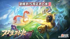 【游戏世界】双生玩法15号上线,S28段位继承来袭,赛末两大上分密码推荐