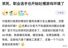【游戏迷】职业选手吐槽王者荣耀：局内点人头像、干得漂亮，真的很搞人心态
