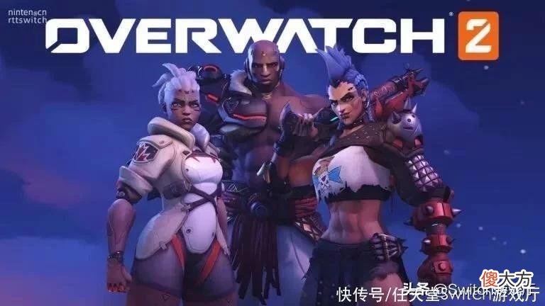 【游戏世界】Switch也有份！《守望先锋2》10月4日免费抢先体验