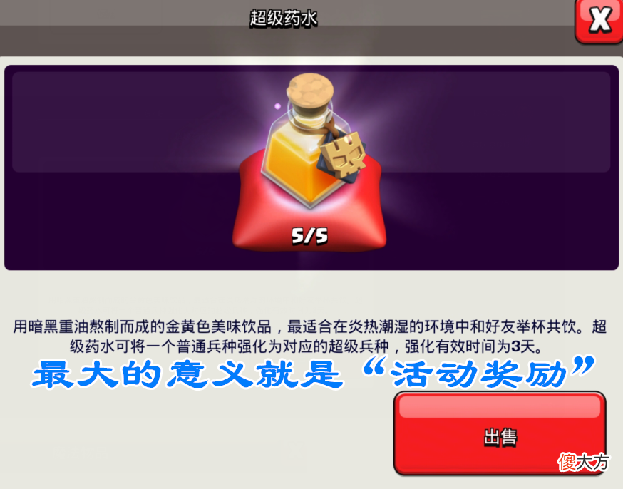 【游戏世界】部落冲突:最尴尬的药水,低本用不起,高本用不起