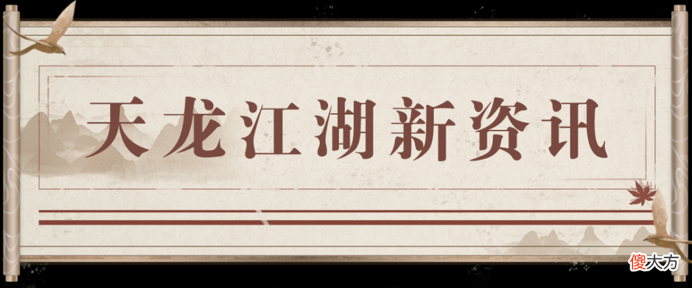 【游戏迷】天龙八部：新区服即将上线，念念不忘必有回响