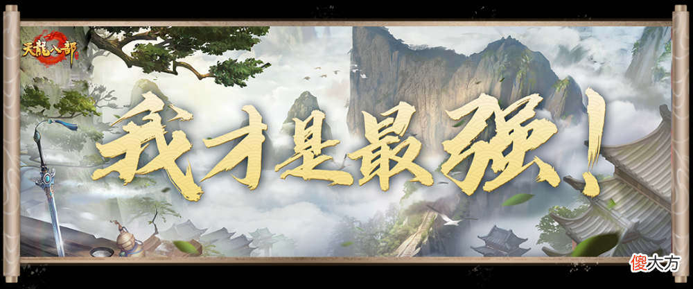 【游戏迷】天龙八部：新区服即将上线，念念不忘必有回响