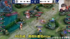 【游戏迷】AG久诚：XYG被estar打怕了，如果自己去S组肯定不怂，要抽SK一顿