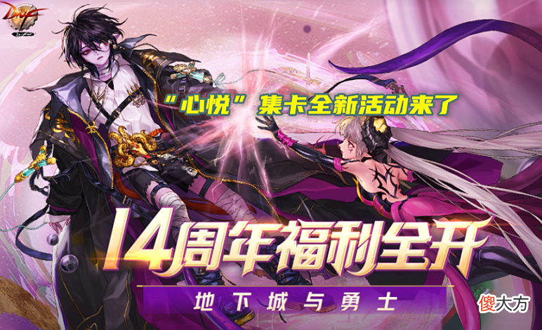 【游戏世界】dnf：14周年庆“心悦”活动太香，集齐5个字后