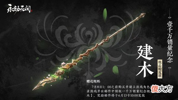 永劫无间| 永劫无间建木皮肤怎么获得？长枪皮肤建木外观领取条件说明