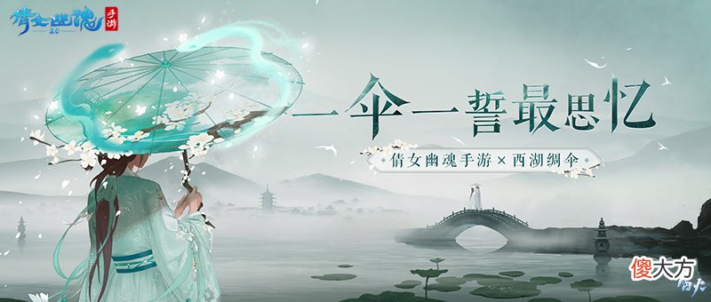倩女幽魂手游| 《倩女手游》×西湖绸伞梦幻联动【西湖旖梦】主题特效伞面亮相