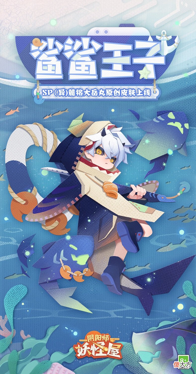 阴阳师妖怪屋| 《阴阳师妖怪屋》新衣服来啦 麓海无垠有“鲨”气