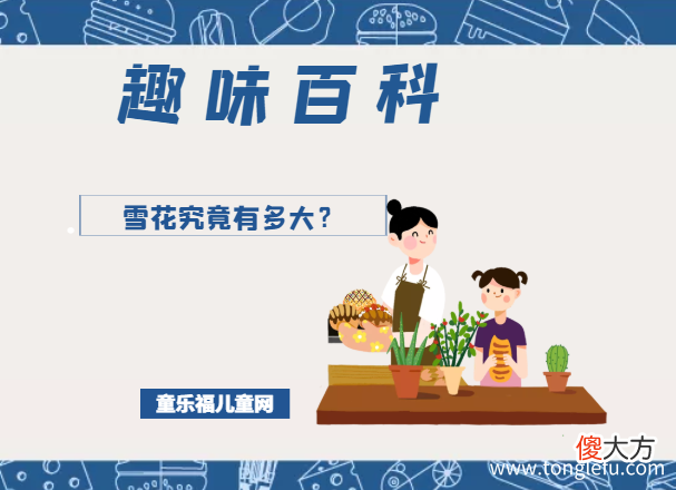 「趣味知识小百科：天气篇」雪花究竟有多大？