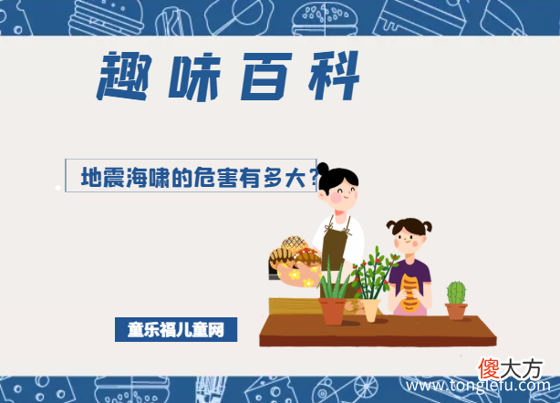 「趣味知识小百科：天气篇」地震海啸的危害有多大？