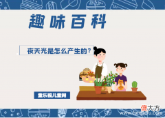 「趣味知识小百科」夜天光是什么意思？夜天光是怎么产生的？