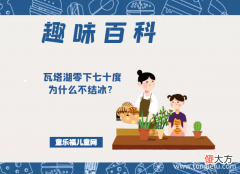 「趣味知识小百科」瓦塔湖零下七十度为什么不结冰？