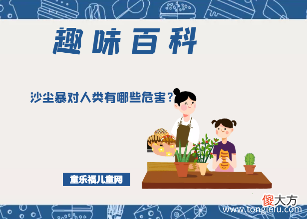 「趣味知识小百科」沙尘暴对人类有哪些危害？