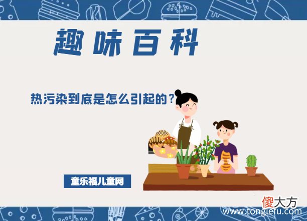 热污染指的是什么 「趣味知识小百科」热污染到底是怎么引起的？