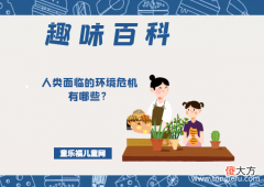 「趣味知识小百科」人类面临的环境危机有哪些？