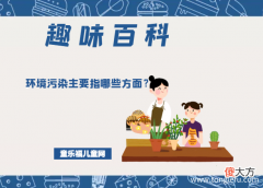 「趣味知识小百科」环境污染主要指哪些方面？