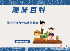 基因污染的危害 「趣味知识小百科」基因污染为什么非常恐怖？