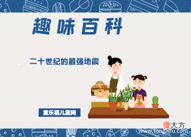 「趣味知识小百科：自然灾害篇」二十世纪的最强地震