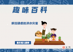洪水的形成原因 「趣味知识小百科：自然灾害篇」疯狂肆虐的洪水灾害