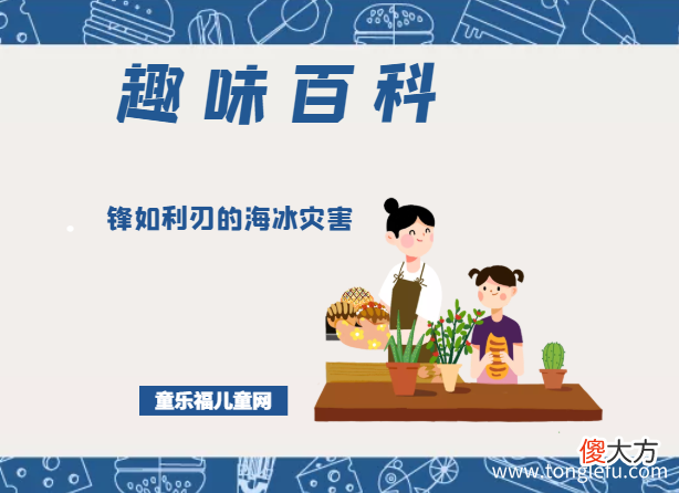 海冰的形成和危害 「趣味知识小百科：自然灾害篇」锋如利刃的海冰灾害