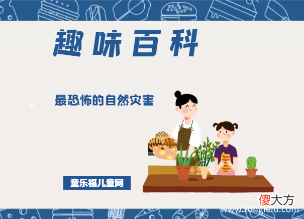 「趣味知识小百科：自然灾害篇」世界上最恐怖的自然灾害