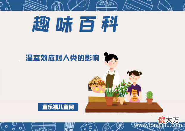 「趣味知识小百科：自然灾害篇」温室效应对人类的影响
