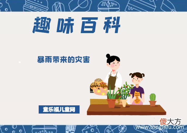 暴雨预警措施 「趣味知识小百科：自然灾害篇」暴雨带来的灾害