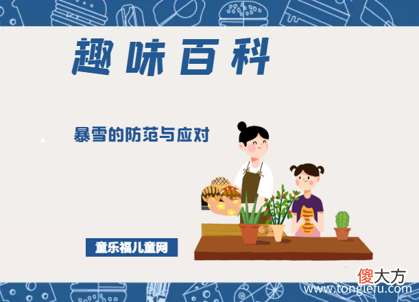 什么是暴雪预警信号 「趣味知识小百科：自然灾害篇」暴雪的防范与应对
