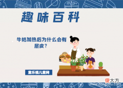 「趣味知识小百科：我们身边的科学知识」牛奶加热后为什么会有层皮？那层皮是什么？有营