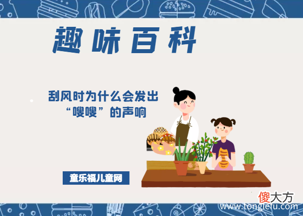 「趣味知识小百科：我们身边的科学知识」刮风时为什么会发出“嗖嗖”的声响
