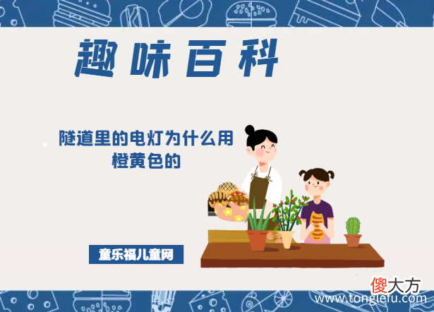 「趣味知识小百科：我们身边的科学知识」隧道里的电灯为什么用橙黄色的