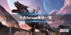 方舟2steam地址是什么_游戏steam地址一览