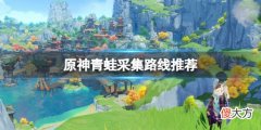 原神青蛙哪里多_青蛙采集路线推荐