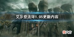 艾尔登法环1.05更新内容 1.05更新了什么