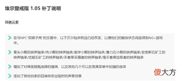 艾尔登法环1.05更新内容 1.05更新了什么