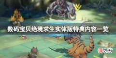数码宝贝绝境求生实体版有什么_实体版特典内容一览