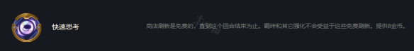 云顶之弈S7快速思索符文怎么玩_S7快速思索符文介绍