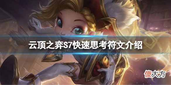 云顶之弈S7快速思索符文怎么玩_S7快速思索符文介绍