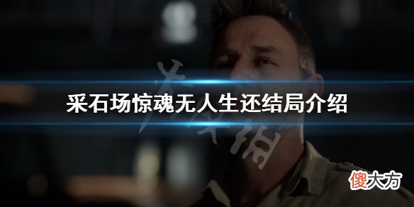 采石场惊魂无人生还结局如何触发_无人生还结局介绍