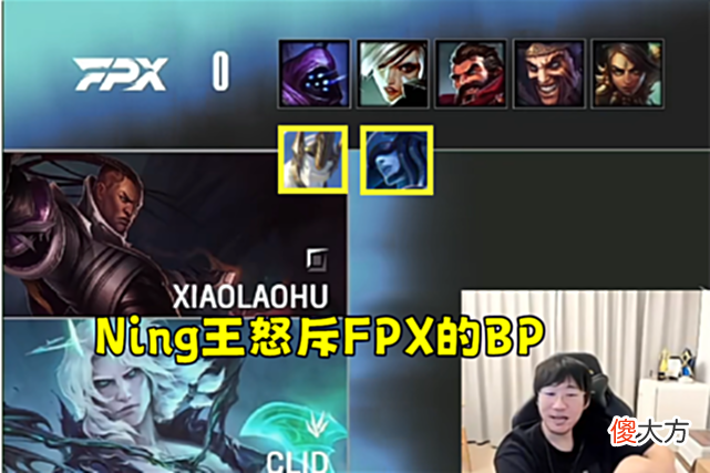 【游戏世界】Ning王怒斥FPX：BP跟坨翔一样，这阵容就该输，随便抽个人都行！