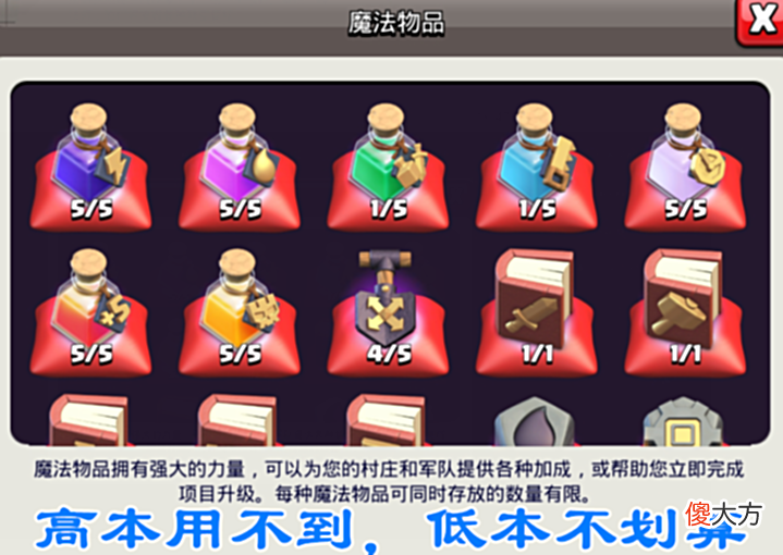 【游戏世界】部落冲突:低本用不起,高本不想用,这四种药水的处境很尴尬!