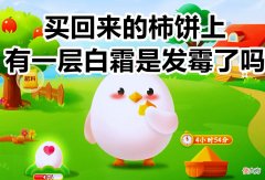 买回来的柿饼上有一层白霜 买回来的柿饼上有一层白霜是怎么回事