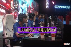 【游戏迷】LNG以2:1击溃BLG，Doinb乌鸦龙坑1v3，BLG致命缺陷彻底曝光！