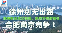 【历史故事】徐州别无出路，唯有联合淮北宿州，未来才有资格与合肥南京竞争！