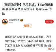 【游戏迷】“删除批评和侮辱Faker的帖子”，T1法务出手，网站被迫关闭板块