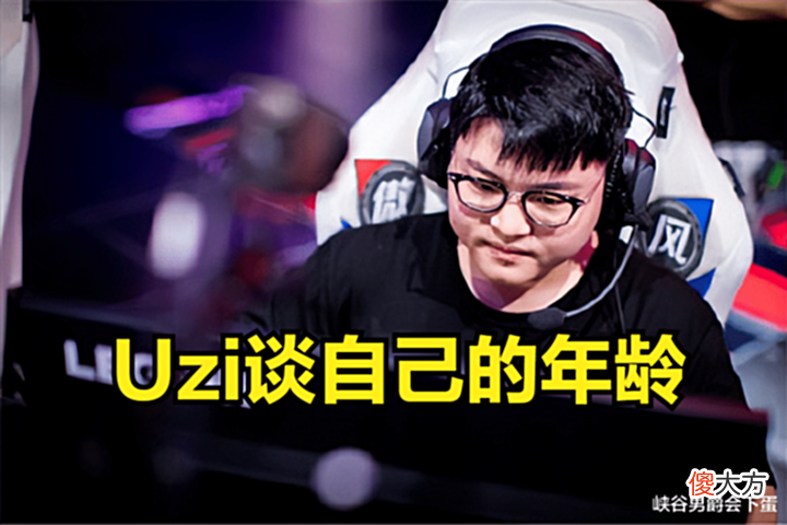 【游戏世界】Uzi:我年龄太大了没有时间了,25岁在LOL算是高龄,心不在焉了