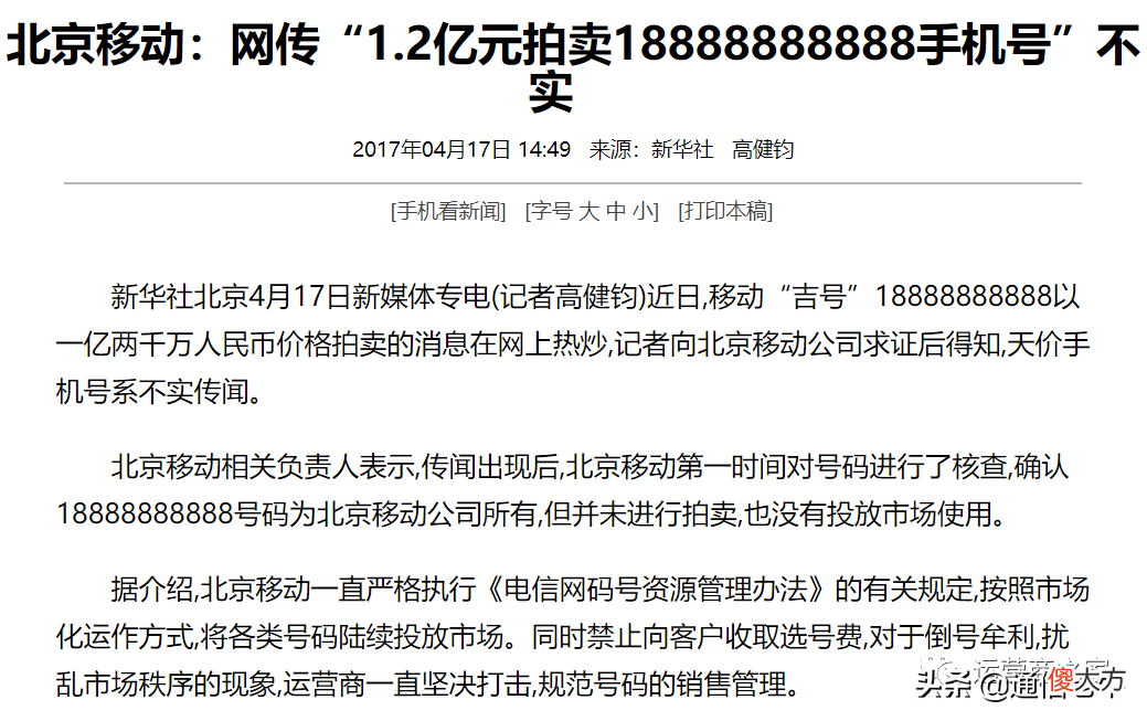联通和电信三大运营商的黄金手机号码 移动联通电信运营商号码