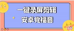 安卓手机如何一键录屏剪辑 手机怎么录屏剪辑