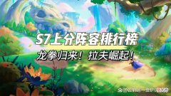 【游戏世界】最新上分阵容排行榜，龙拳归来，拉夫崛起！