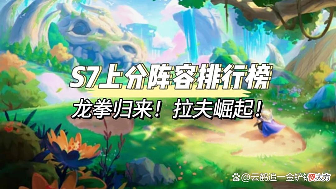 【游戏世界】最新上分阵容排行榜，龙拳归来，拉夫崛起！